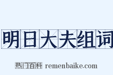 明日大夫组词是什么意思的图片